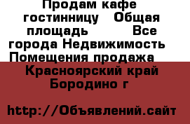 Продам кафе -гостинницу › Общая площадь ­ 250 - Все города Недвижимость » Помещения продажа   . Красноярский край,Бородино г.